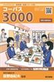 フェイバリット英単語・熟語＜テーマ別＞コーパス３０００　４ｔｈ　Ｅｄｉｔｉｏｎ