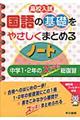 高校入試国語の基礎をやさしくまとめるノート