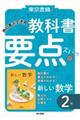 東京書籍の教科書要点ズバッ！新しい数学２年