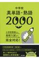 中学校英単語・熟語２０００