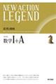 NEW ACTION LEGEND数学1+A 改訂版