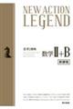 ＮＥＷ　ＡＣＴＩＯＮ　ＬＥＧＥＮＤ数学２＋Ｂ