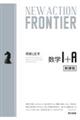 ＮＥＷ　ＡＣＴＩＯＮ　ＦＲＯＮＴＩＥＲ数学１＋Ａ