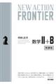 ＮＥＷ　ＡＣＴＩＯＮ　ＦＲＯＮＴＩＥＲ数学２＋Ｂ　令和４年度新課程版