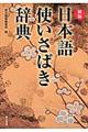 日本語使いさばき辞典　新版