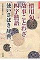 慣用句・故事ことわざ・四字熟語使いさばき辞典