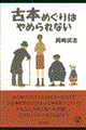 古本めぐりはやめられない