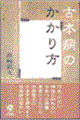 古本病のかかり方