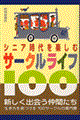 シニア時代を楽しむサークルライフ100
