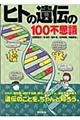 ヒトの遺伝の１００不思議
