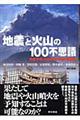 地震と火山の１００不思議