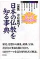 日本の仏教を知る事典　新版