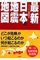 最新日本の地震地図