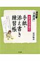 超実用！「六度法」モテ文字で書く手紙・添え書き練習帳