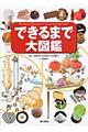 できるまで大図鑑