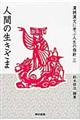 漢詩漢文に学ぶ人生の指針　３