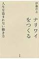 ナリワイをつくる / 人生を盗まれない働き方