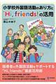 小学校外国語活動のあり方と“Ｈｉ，ｆｒｉｅｎｄｓ！”の活用