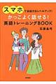 かっこよく話せる！英語トレーニングＢＯＯＫ