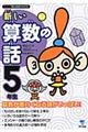 新しい算数の話 5年生