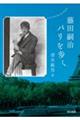 藤田嗣治パリを歩く