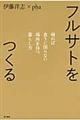 フルサトをつくる / 帰れば食うに困らない場所を持つ暮らし方