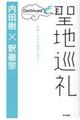 聖地巡礼コンティニュード / 対馬へ日本の源流を求めて