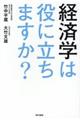 経済学は役に立ちますか？