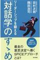 リーダーシップを鍛える「対話学」のすゝめ