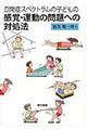 ���ǃX�y�N�g�����̎q�ǂ��̊��o�E�^���̖��ւ̑Ώ��@