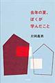 去年の夏、ぼくが学んだこと