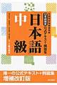 日本語検定公式テキスト・例題集「日本語」　中級（３・４級受験用）　増補改訂版