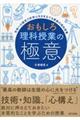 おもしろ理科授業の極意