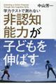 学力テストで測れない非認知能力が子どもを伸ばす