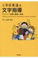 小学校英語の文字指導