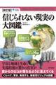 信じられない現実の大図鑑　新訂版