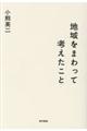 地域をまわって考えたこと