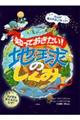 知っておきたい！地球のしくみ