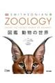 ＺＯＯＬＯＧＹ図鑑動物の世界