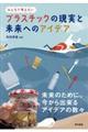 プラスチックの現実と未来へのアイデア