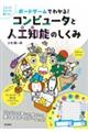 ボードゲームでわかる！コンピュータと人工知能のしくみ