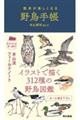 散歩が楽しくなる野鳥手帳