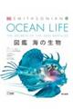 ＯＣＥＡＮ　ＬＩＦＥ図鑑海の生物