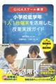 小学校低学年１人１台端末を活用した授業実践ガイド