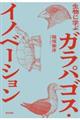 生物に学ぶガラパゴス・イノベーション