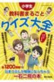 小学生教科書まるごとクイズ大全