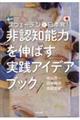 非認知能力を伸ばす実践アイデアブック