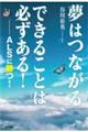 夢はつながる　できることは必ずある！