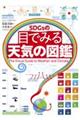 ＳＤＧｓの目でみる天気の図鑑