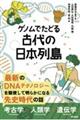 ゲノムでたどる古代の日本列島